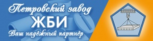 ОАО Петровский завод ЖБИ