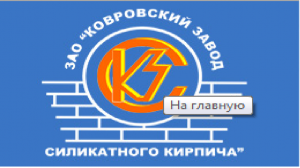 ЗАО "Ковровский завод силикатного кирпича"